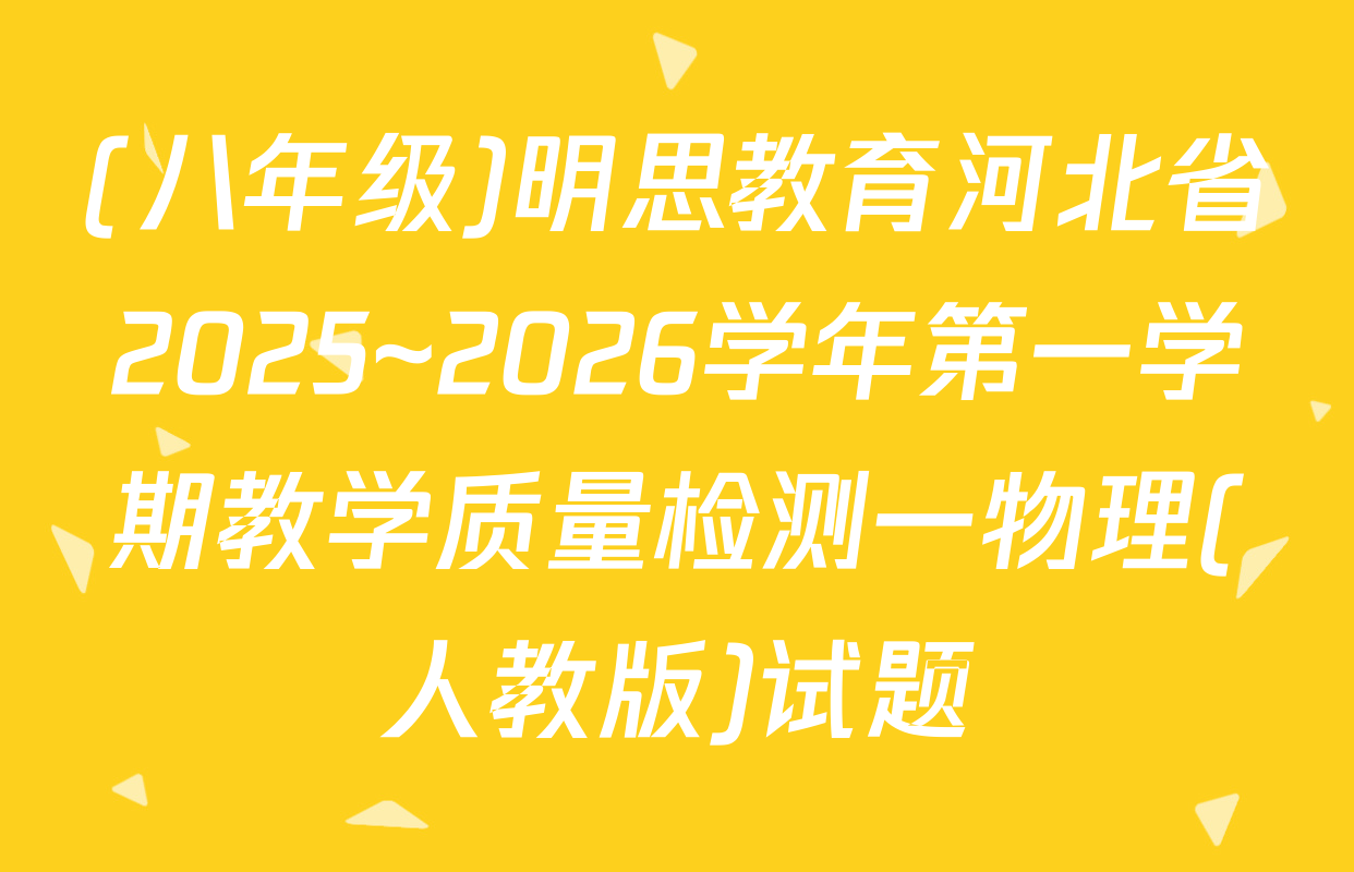 (八年级)明思教育河北省2025~2026学年第一学期教学质量检测一物理(人教版)试题