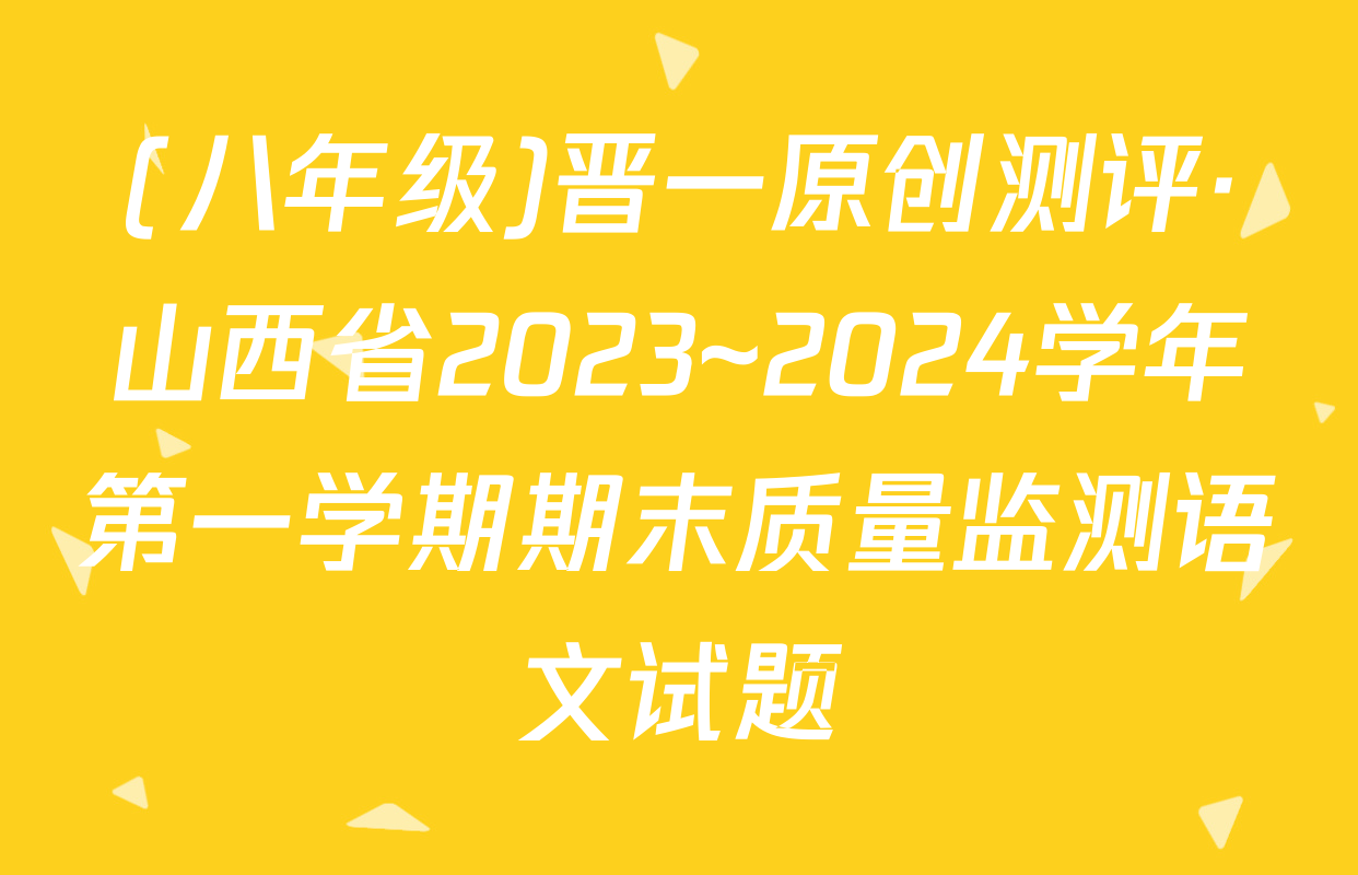 (八年级)晋一原创测评·山西省2023~2024学年第一学期期末质量监测语文试题