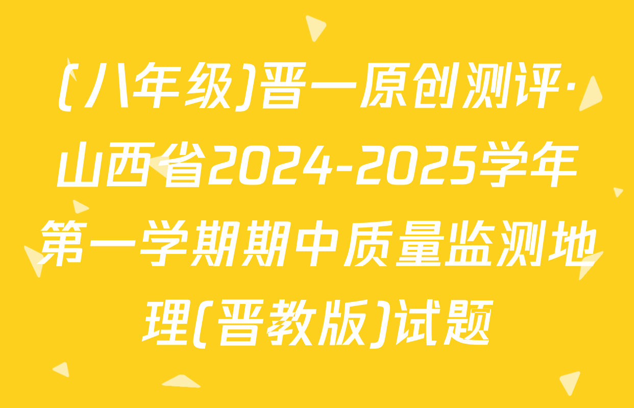 (八年级)晋一原创测评·山西省2024-2025学年第一学期期中质量监测地理(晋教版)试题