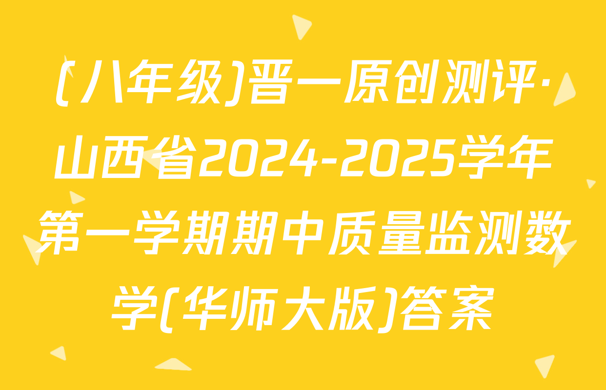 (八年级)晋一原创测评·山西省2024-2025学年第一学期期中质量监测数学(华师大版)答案
