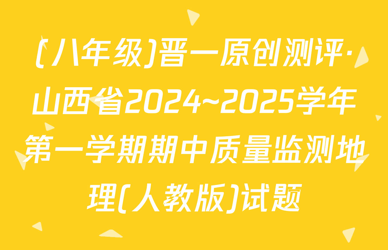 (八年级)晋一原创测评·山西省2024~2025学年第一学期期中质量监测地理(人教版)试题