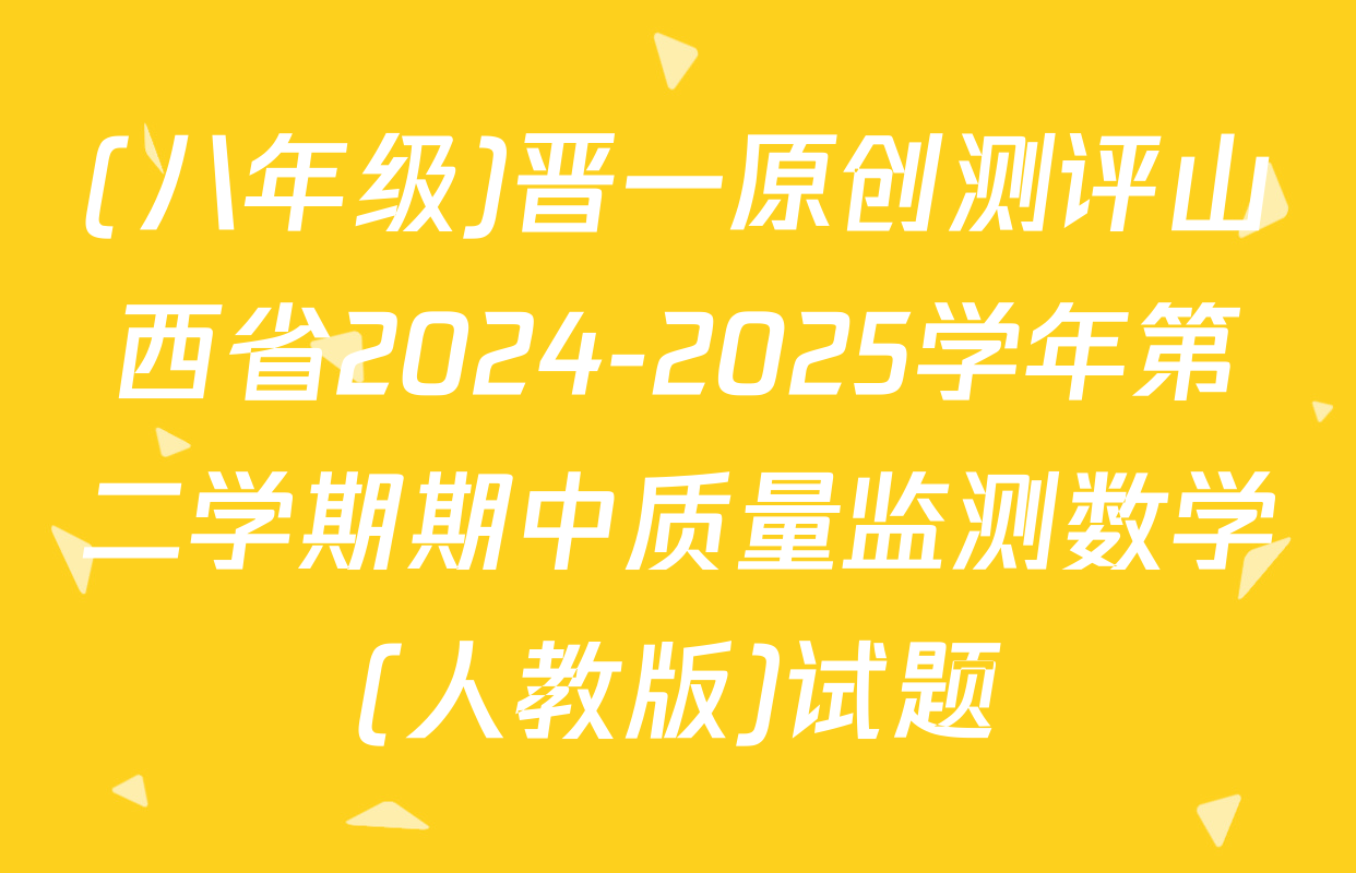 (八年级)晋一原创测评山西省2024-2025学年第二学期期中质量监测数学(人教版)试题