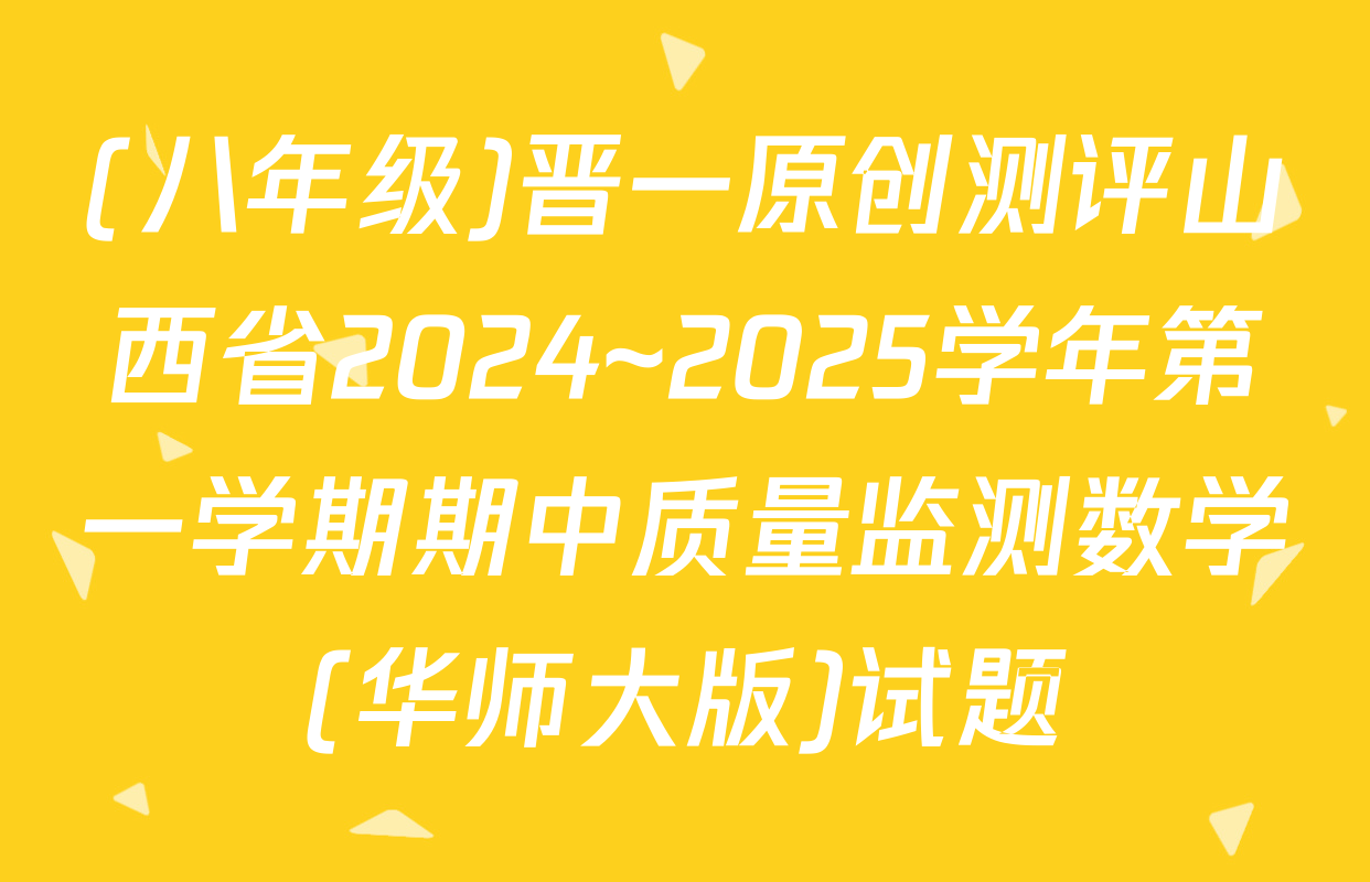 (八年级)晋一原创测评山西省2024~2025学年第一学期期中质量监测数学(华师大版)试题
