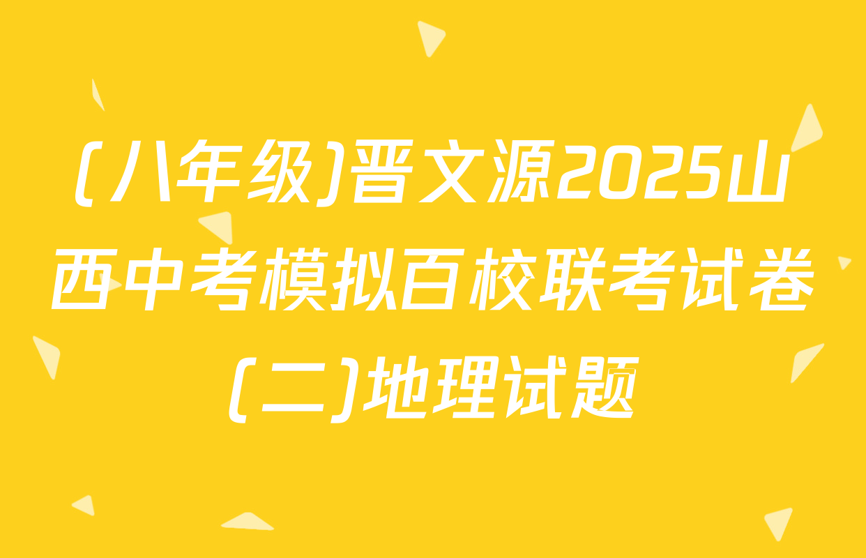 (八年级)晋文源2025山西中考模拟百校联考试卷(二)地理试题