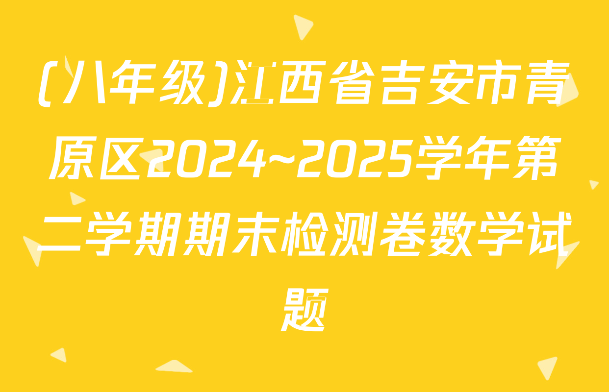 (八年级)江西省吉安市青原区2024~2025学年第二学期期末检测卷数学试题