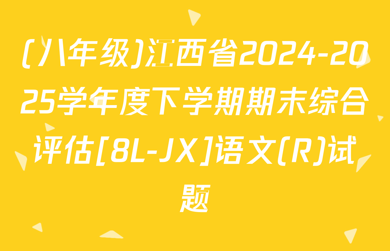 (八年级)江西省2024-2025学年度下学期期末综合评估[8L-JX]语文(R)试题