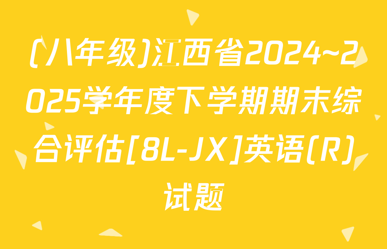 (八年级)江西省2024~2025学年度下学期期末综合评估[8L-JX]英语(R)试题