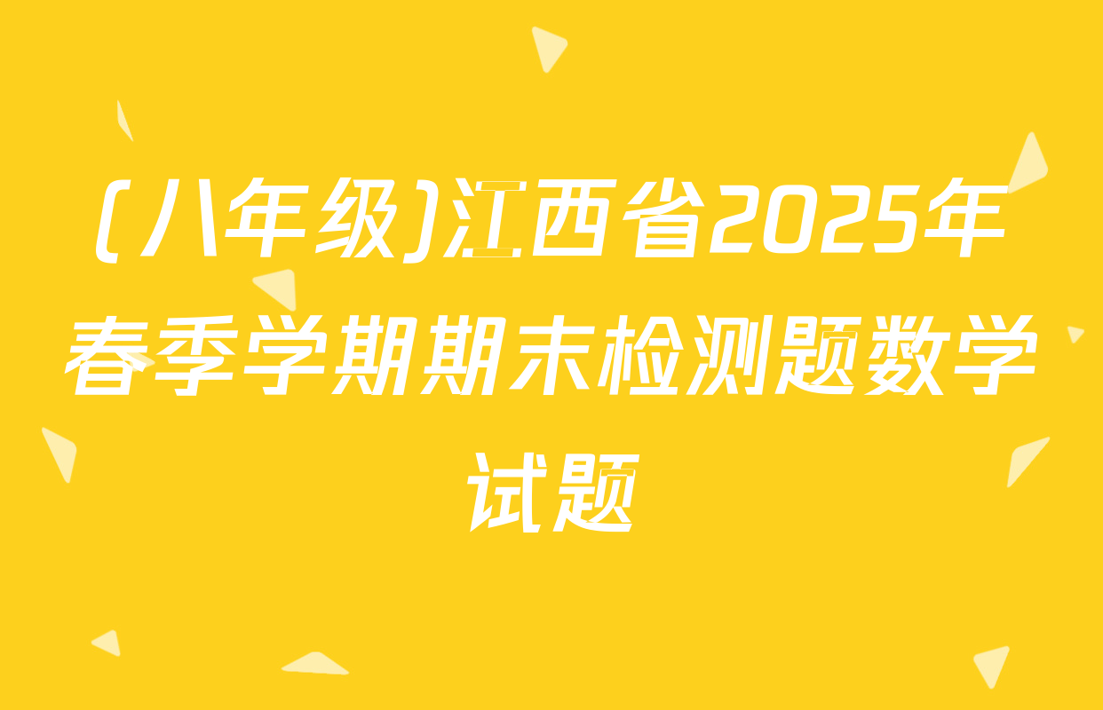 (八年级)江西省2025年春季学期期末检测题数学试题