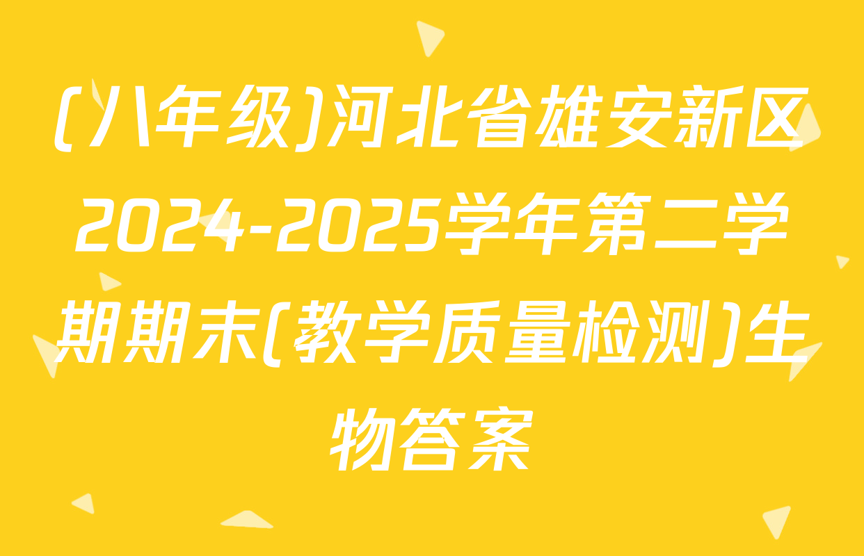 (八年级)河北省雄安新区2024-2025学年第二学期期末(教学质量检测)生物答案