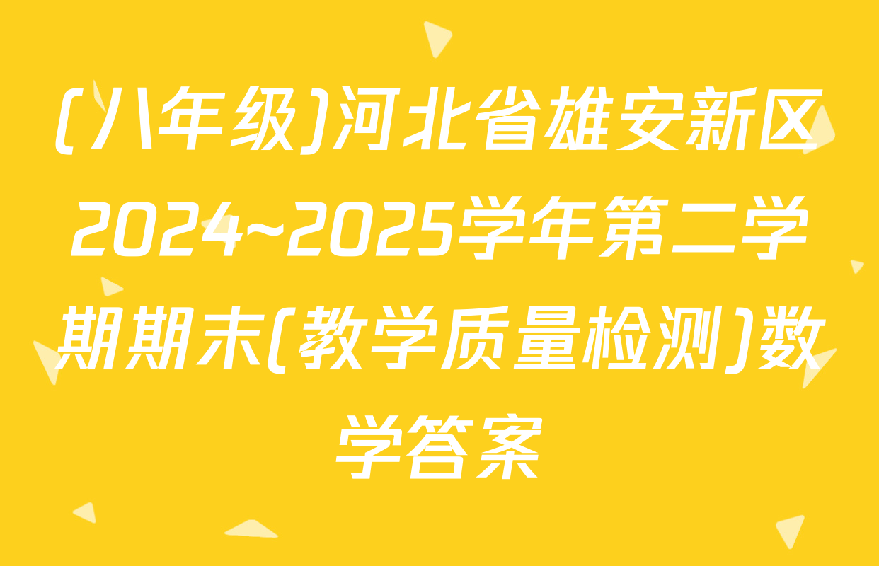(八年级)河北省雄安新区2024~2025学年第二学期期末(教学质量检测)数学答案