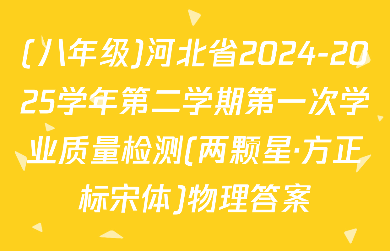 (八年级)河北省2024-2025学年第二学期第一次学业质量检测(两颗星·方正标宋体)物理答案