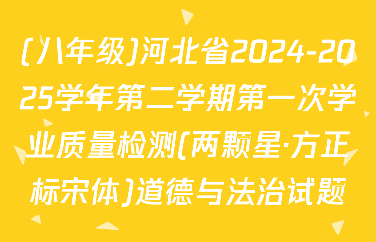 (八年级)河北省2024-2025学年第二学期第一次学业质量检测(两颗星·方正标宋体)道德与法治试题