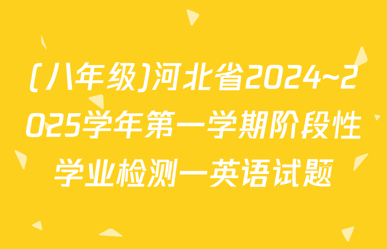 (八年级)河北省2024~2025学年第一学期阶段性学业检测一英语试题
