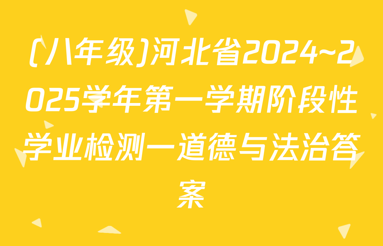 (八年级)河北省2024~2025学年第一学期阶段性学业检测一道德与法治答案