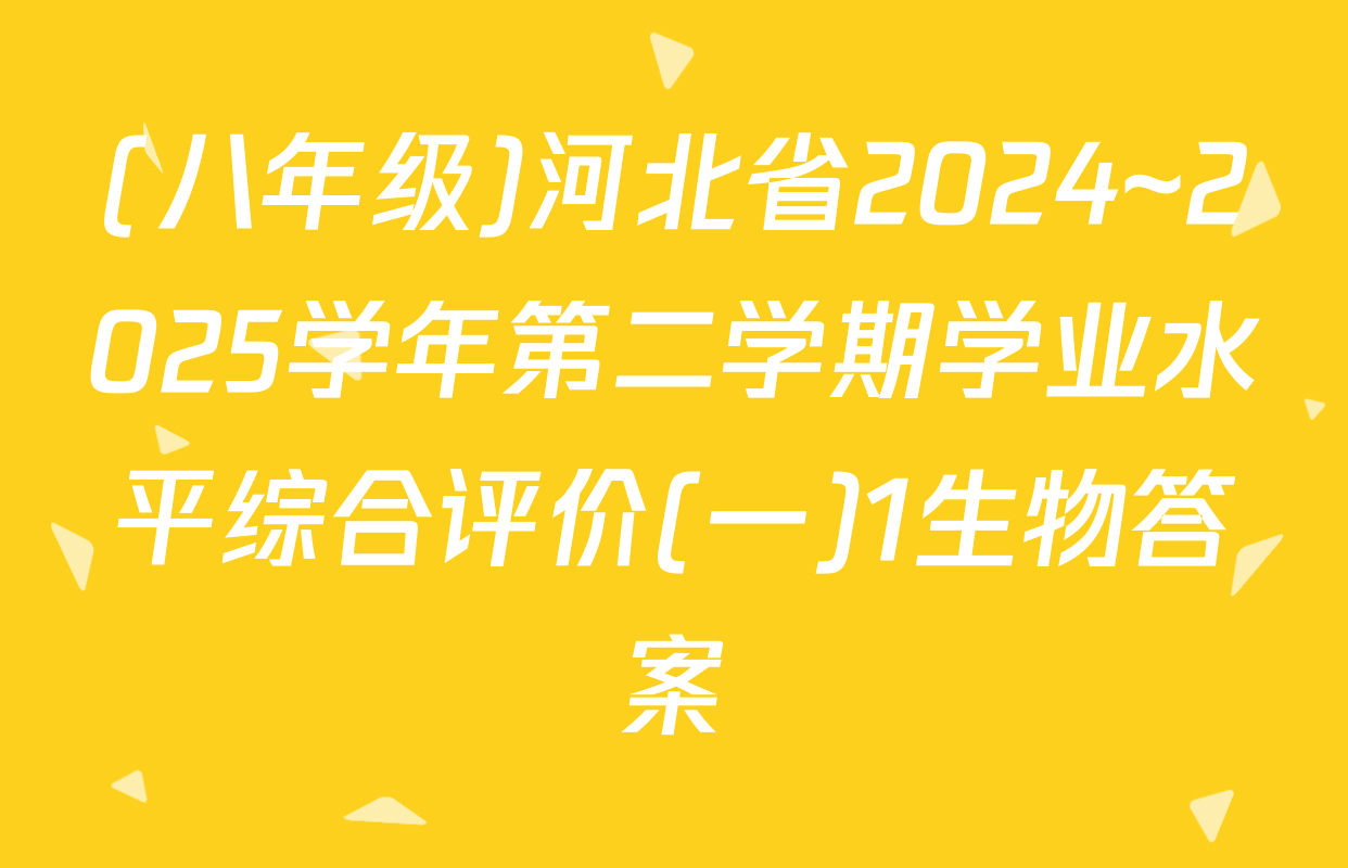 (八年级)河北省2024~2025学年第二学期学业水平综合评价(一)1生物答案