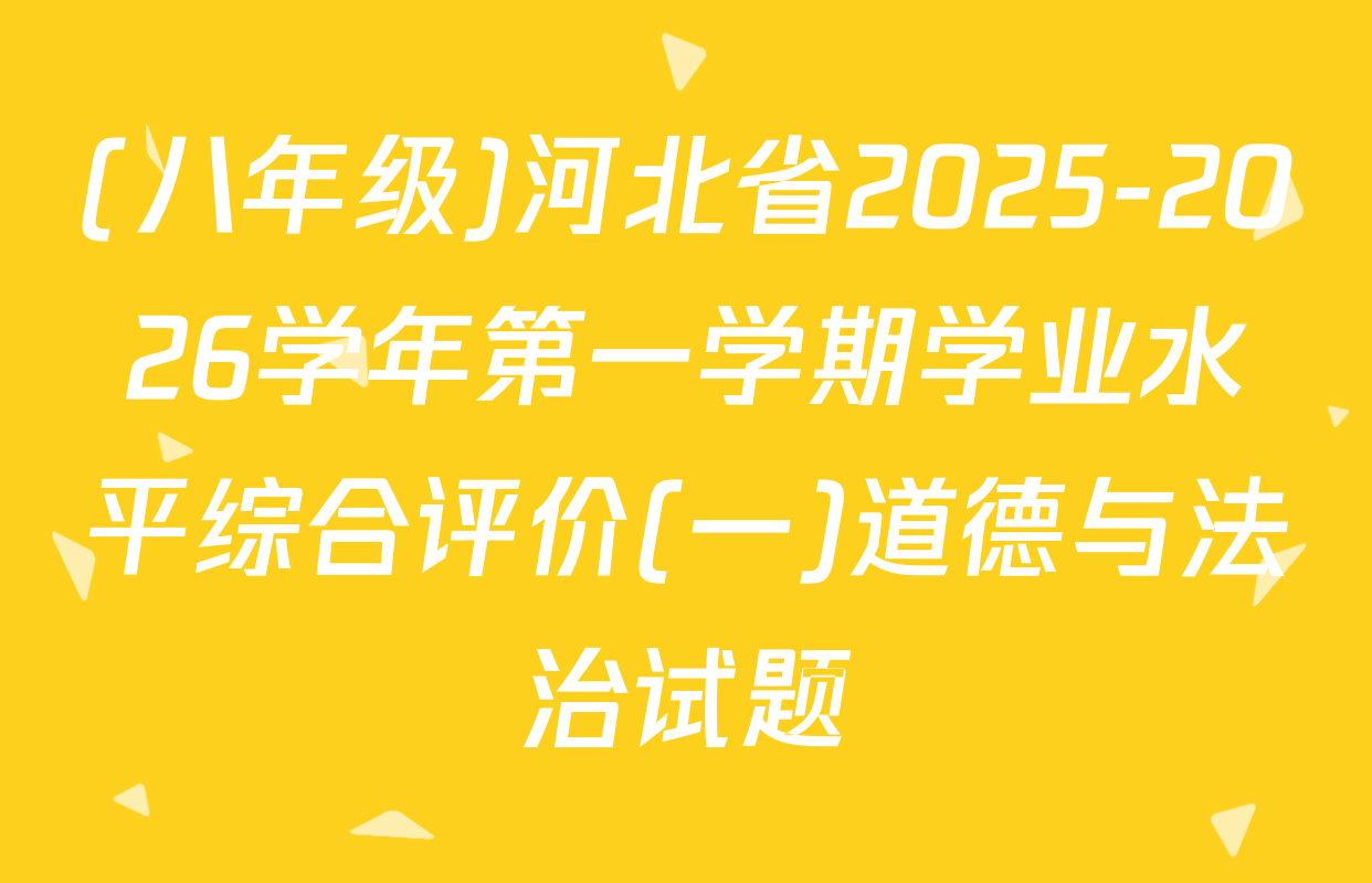 (八年级)河北省2025-2026学年第一学期学业水平综合评价(一)道德与法治试题
