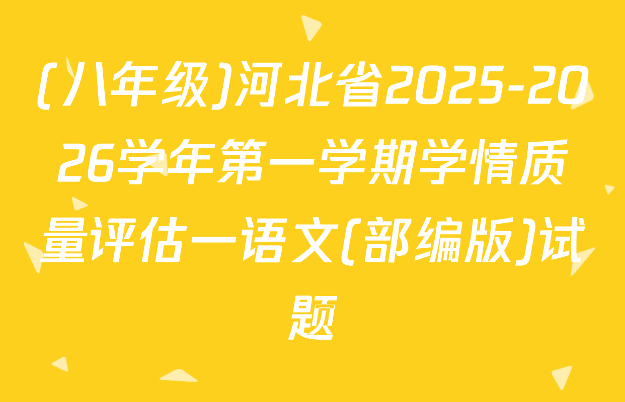 (八年级)河北省2025-2026学年第一学期学情质量评估一语文(部编版)试题