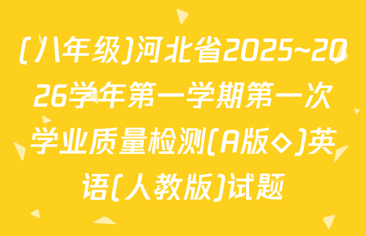 (八年级)河北省2025~2026学年第一学期第一次学业质量检测(A版◇)英语(人教版)试题