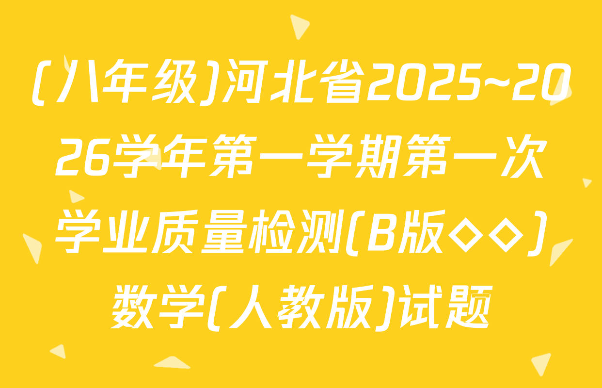 (八年级)河北省2025~2026学年第一学期第一次学业质量检测(B版◇◇)数学(人教版)试题