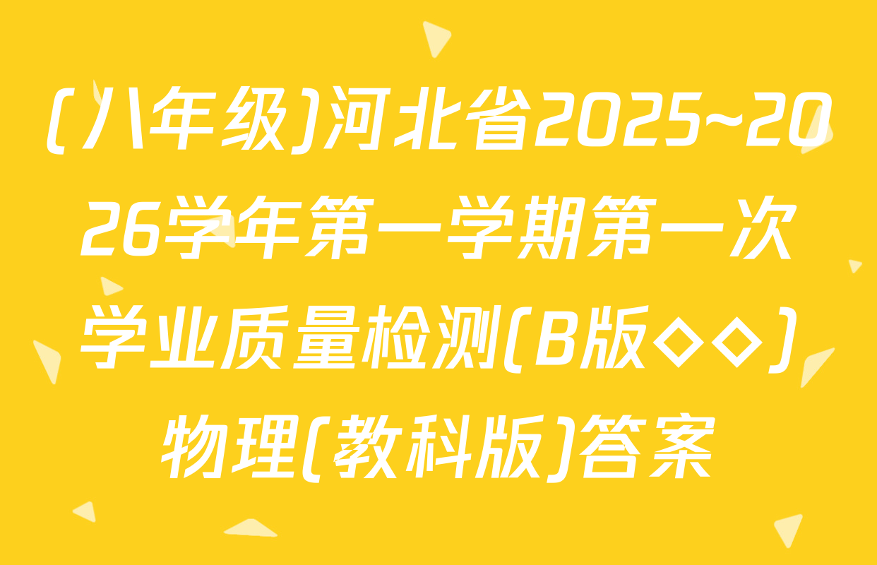 (八年级)河北省2025~2026学年第一学期第一次学业质量检测(B版◇◇)物理(教科版)答案