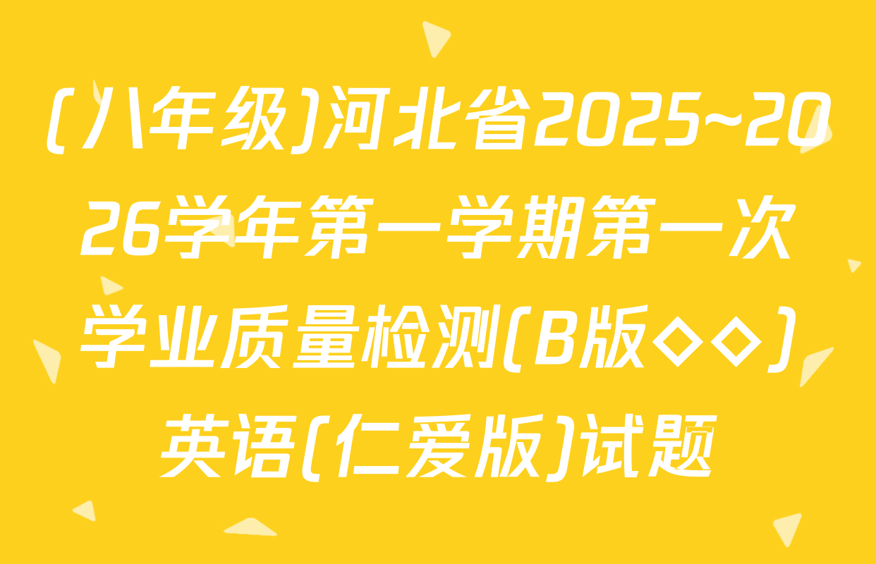 (八年级)河北省2025~2026学年第一学期第一次学业质量检测(B版◇◇)英语(仁爱版)试题