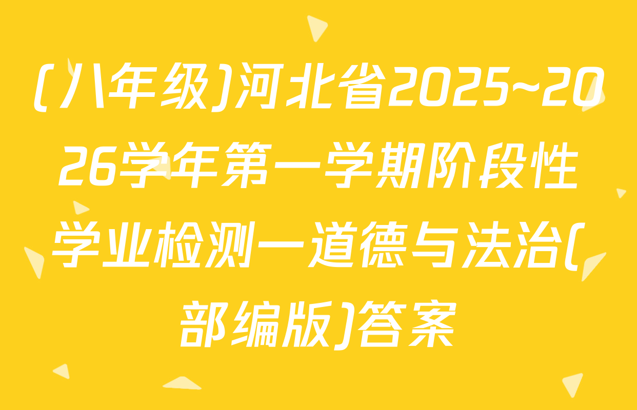 (八年级)河北省2025~2026学年第一学期阶段性学业检测一道德与法治(部编版)答案
