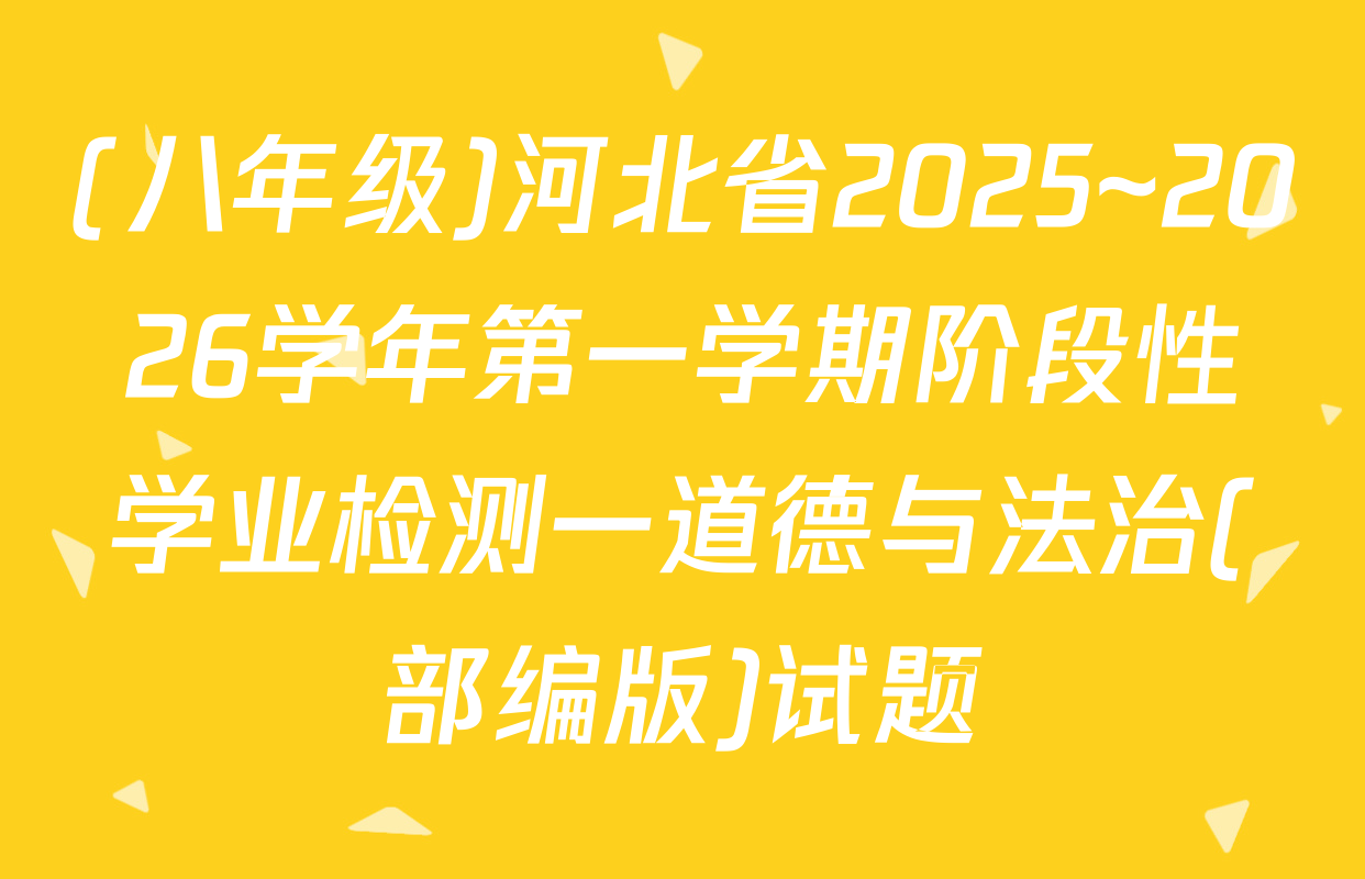 (八年级)河北省2025~2026学年第一学期阶段性学业检测一道德与法治(部编版)试题