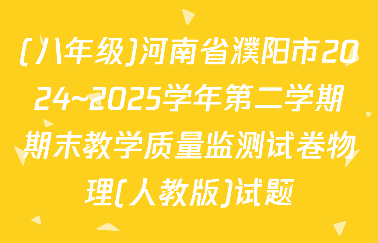 (八年级)河南省濮阳市2024~2025学年第二学期期末教学质量监测试卷物理(人教版)试题