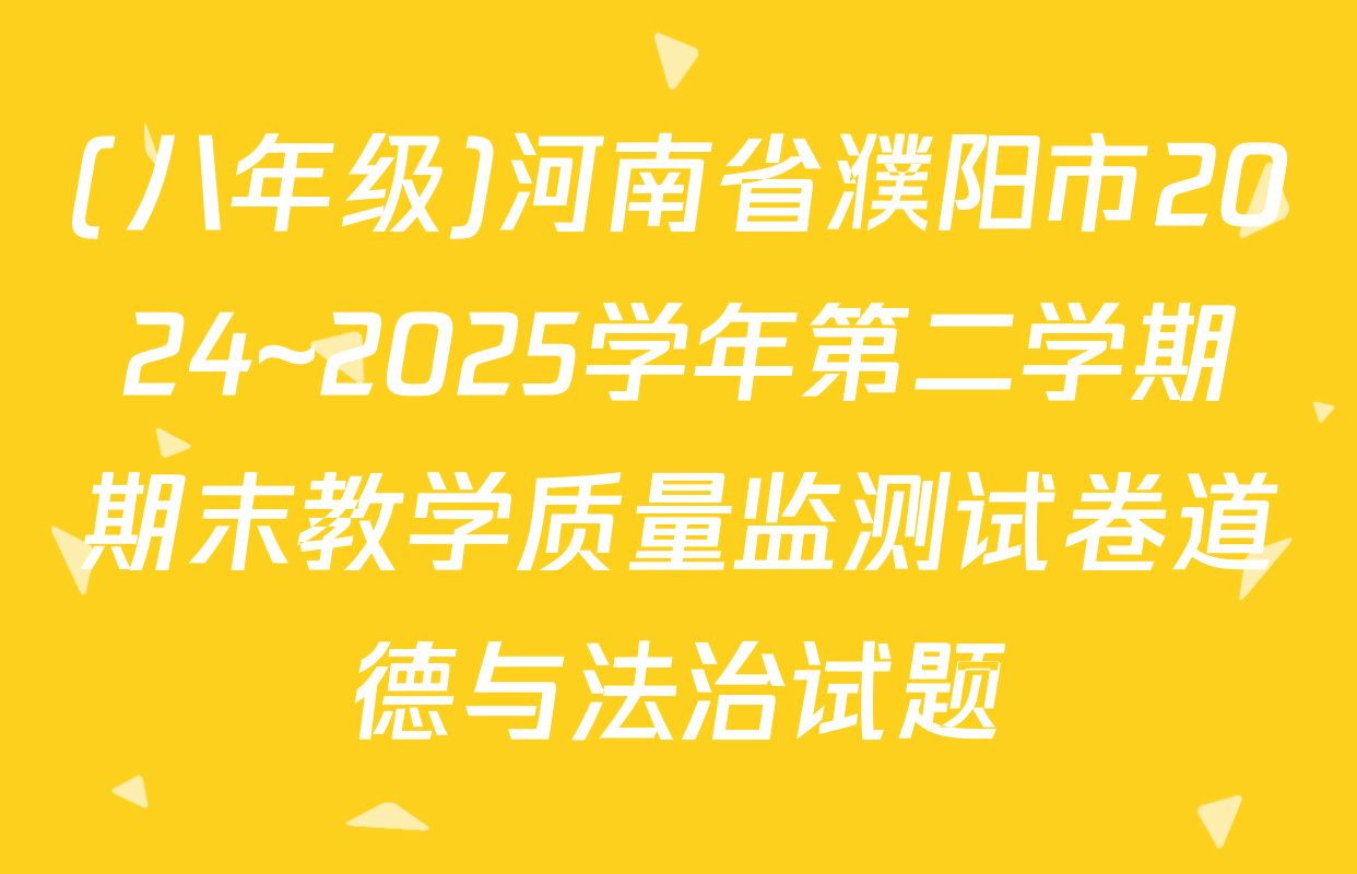 (八年级)河南省濮阳市2024~2025学年第二学期期末教学质量监测试卷道德与法治试题