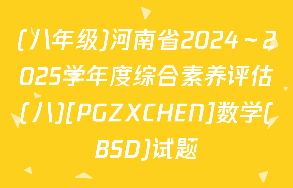 (八年级)河南省2024～2025学年度综合素养评估(八)[PGZXCHEN]数学(BSD)试题