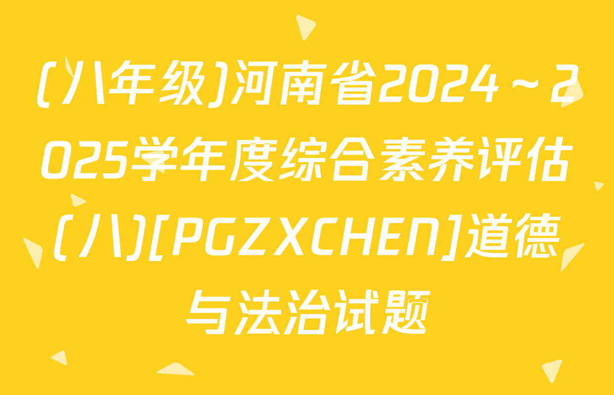 (八年级)河南省2024～2025学年度综合素养评估(八)[PGZXCHEN]道德与法治试题