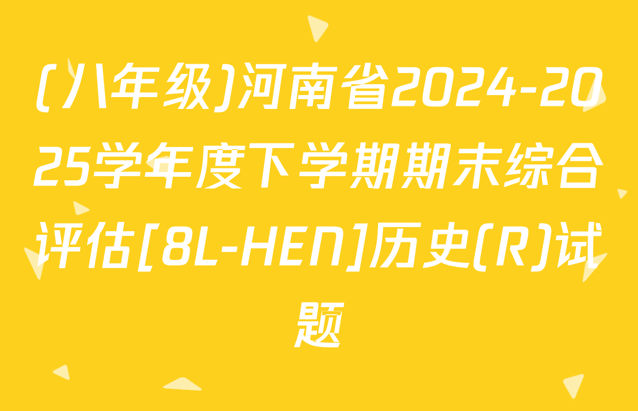 (八年级)河南省2024-2025学年度下学期期末综合评估[8L-HEN]历史(R)试题