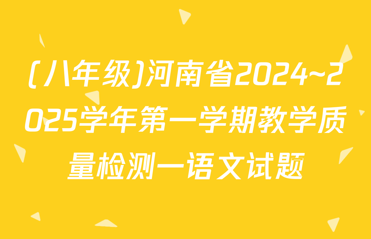 (八年级)河南省2024~2025学年第一学期教学质量检测一语文试题