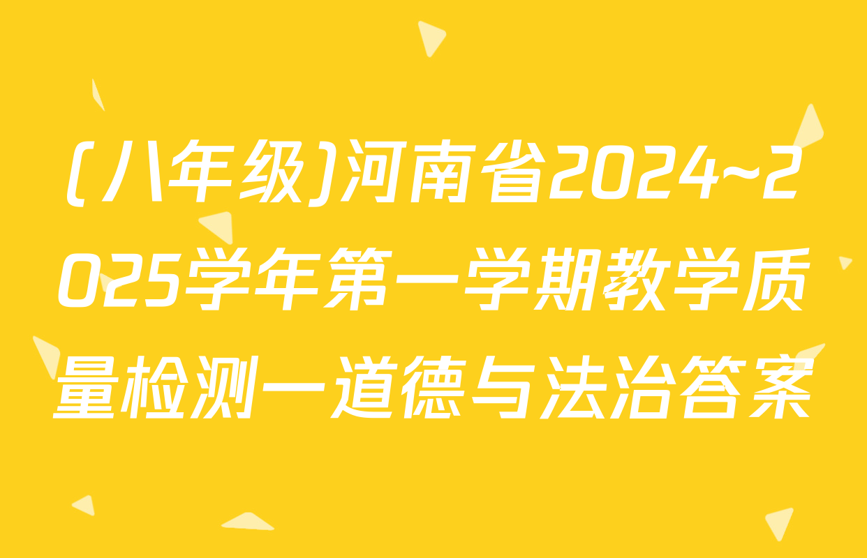 (八年级)河南省2024~2025学年第一学期教学质量检测一道德与法治答案