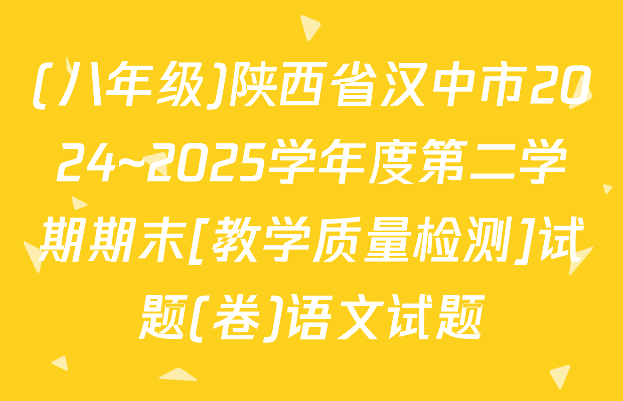 (八年级)陕西省汉中市2024~2025学年度第二学期期末[教学质量检测]试题(卷)语文试题