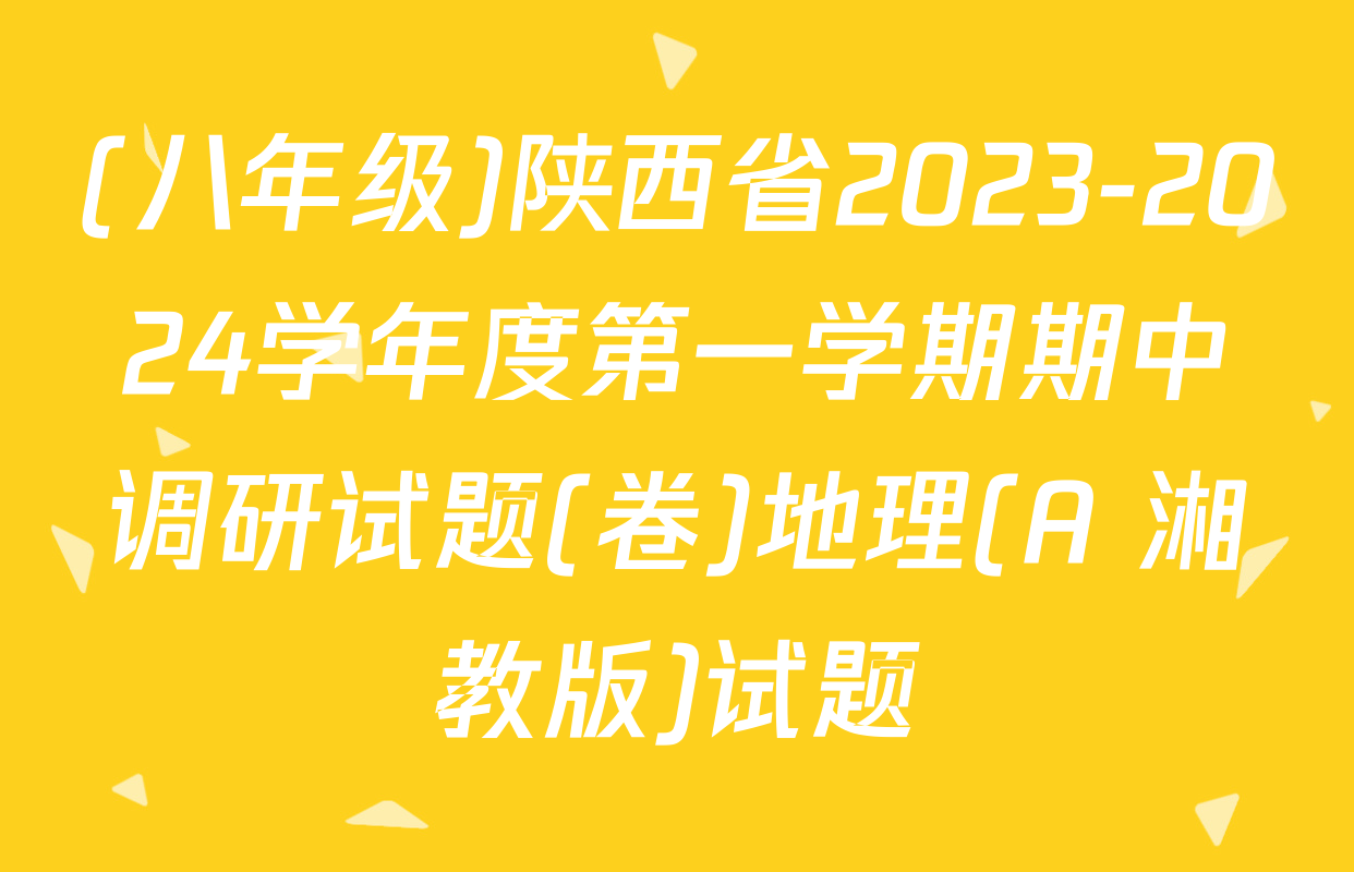 (八年级)陕西省2023-2024学年度第一学期期中调研试题(卷)地理(A 湘教版)试题
