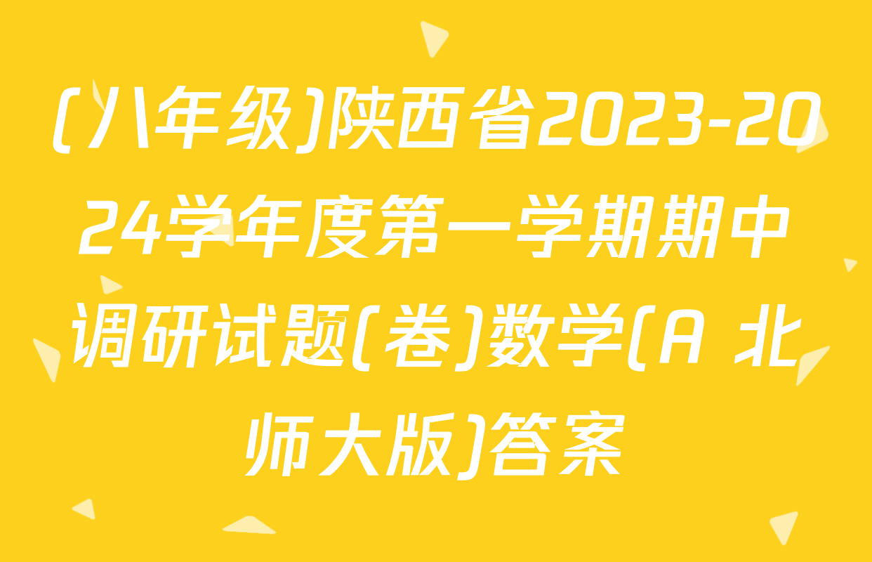 (八年级)陕西省2023-2024学年度第一学期期中调研试题(卷)数学(A 北师大版)答案