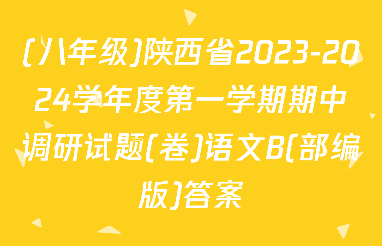 (八年级)陕西省2023-2024学年度第一学期期中调研试题(卷)语文B(部编版)答案