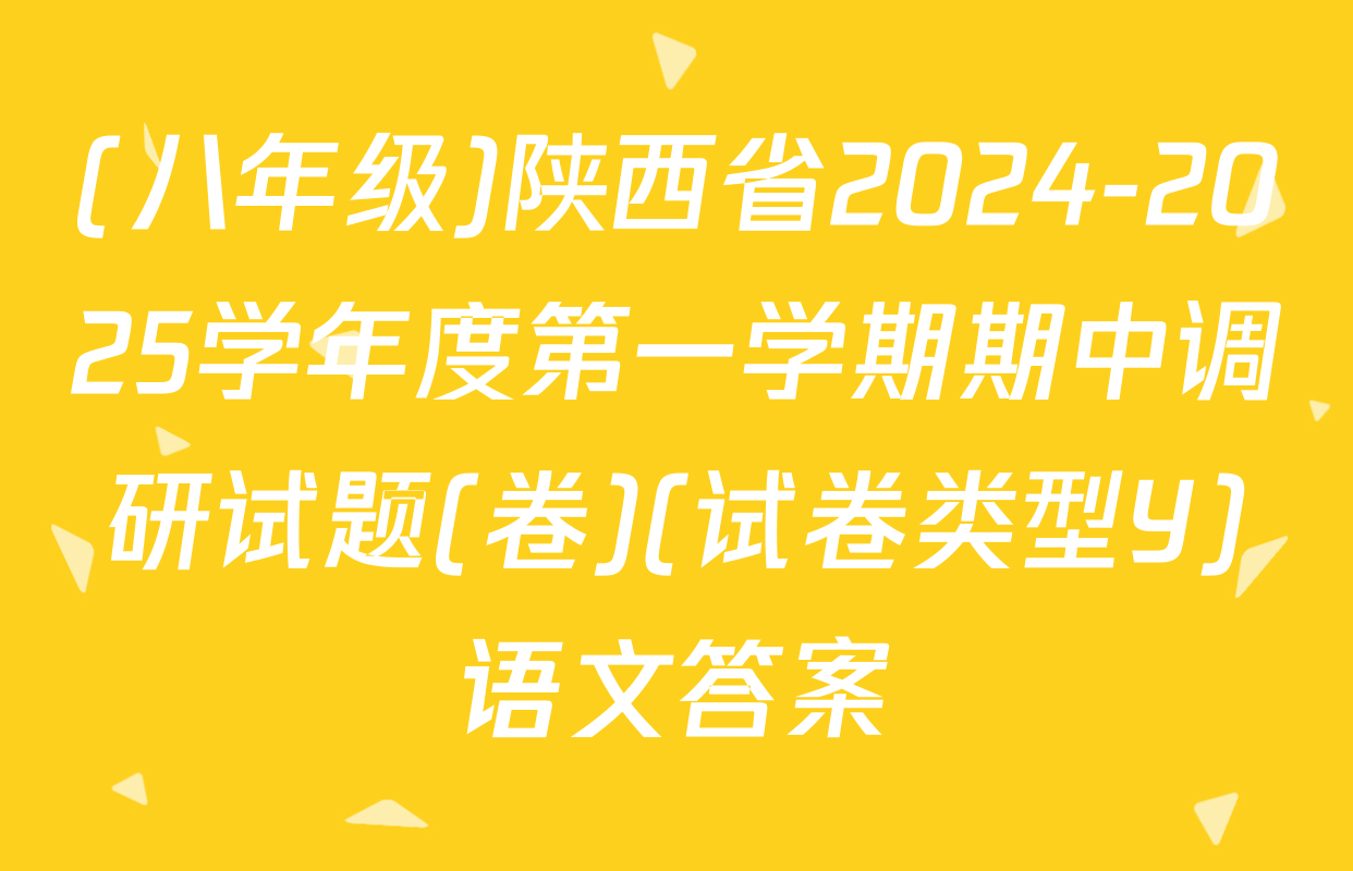 (八年级)陕西省2024-2025学年度第一学期期中调研试题(卷)(试卷类型Y)语文答案