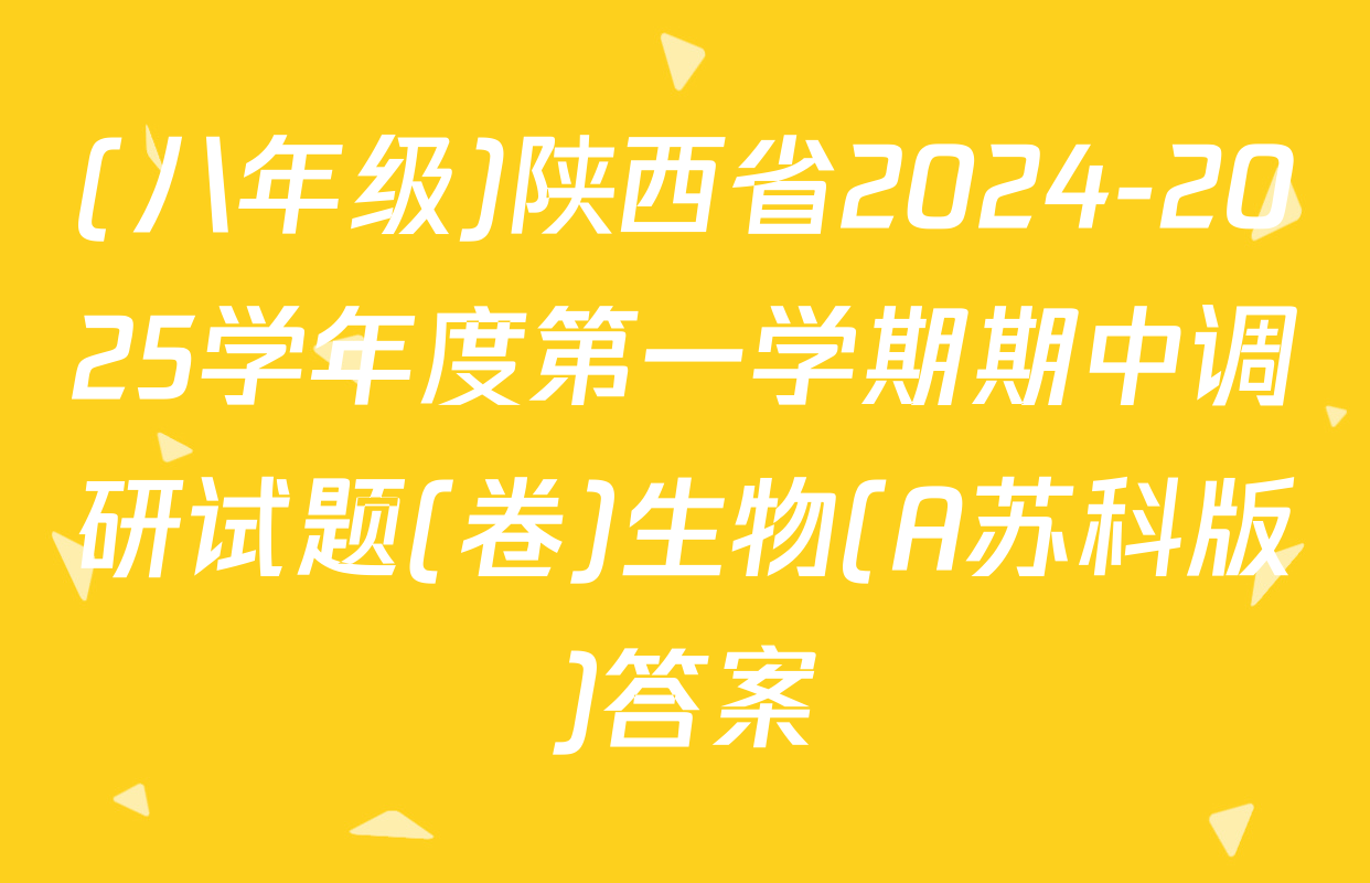 (八年级)陕西省2024-2025学年度第一学期期中调研试题(卷)生物(A苏科版)答案