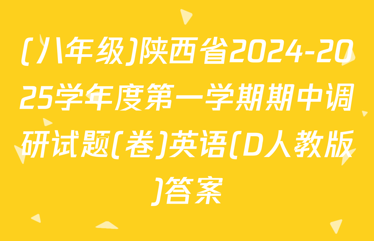 (八年级)陕西省2024-2025学年度第一学期期中调研试题(卷)英语(D人教版)答案