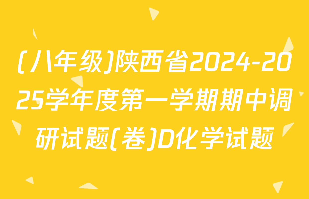 (八年级)陕西省2024-2025学年度第一学期期中调研试题(卷)D化学试题