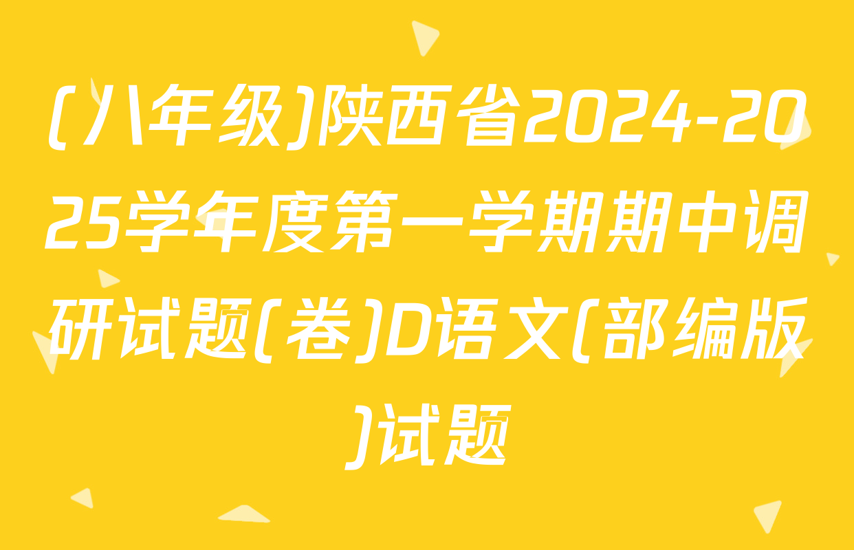 (八年级)陕西省2024-2025学年度第一学期期中调研试题(卷)D语文(部编版)试题