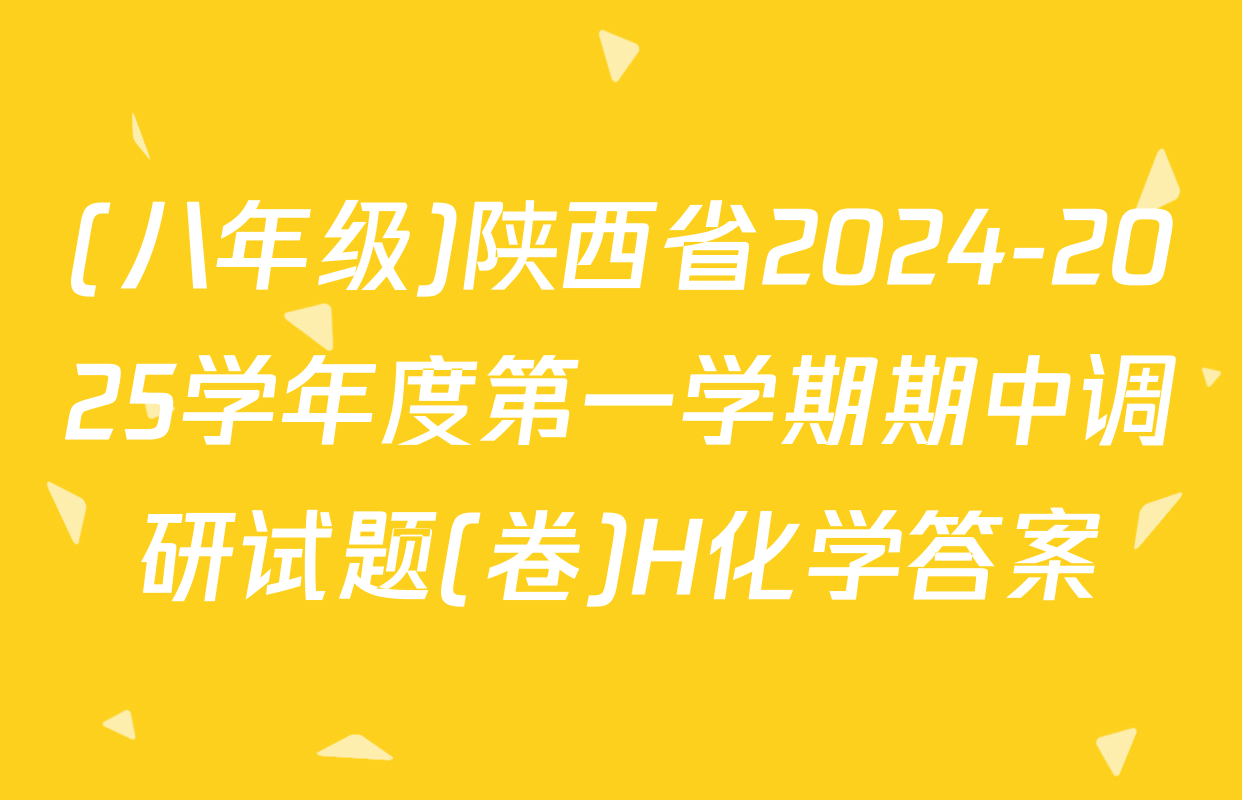 (八年级)陕西省2024-2025学年度第一学期期中调研试题(卷)H化学答案