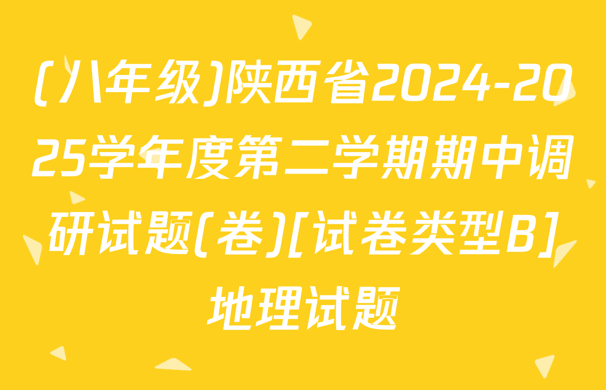 (八年级)陕西省2024-2025学年度第二学期期中调研试题(卷)[试卷类型B]地理试题