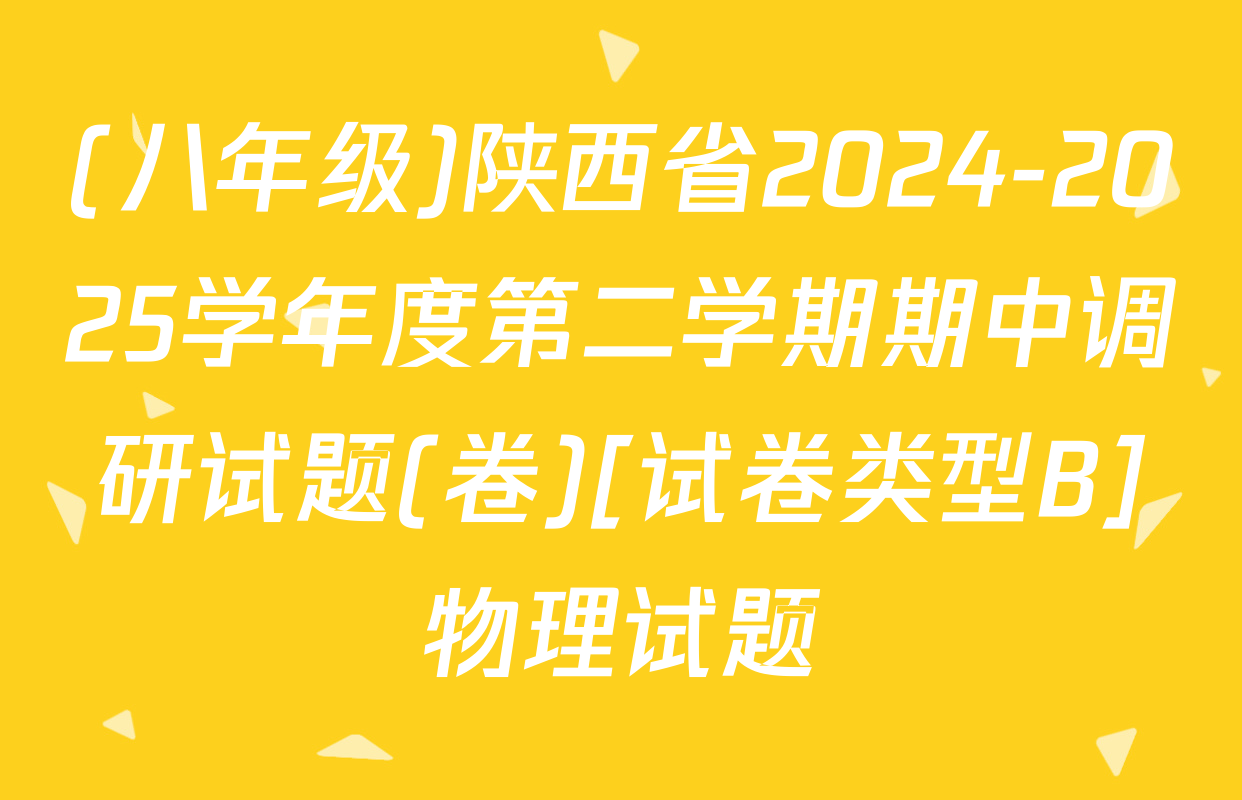 (八年级)陕西省2024-2025学年度第二学期期中调研试题(卷)[试卷类型B]物理试题