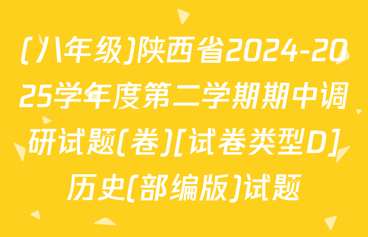 (八年级)陕西省2024-2025学年度第二学期期中调研试题(卷)[试卷类型D]历史(部编版)试题