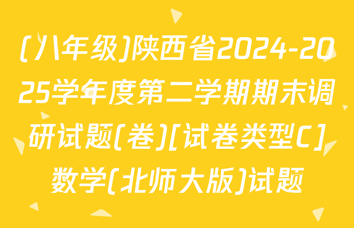 (八年级)陕西省2024-2025学年度第二学期期末调研试题(卷)[试卷类型C]数学(北师大版)试题