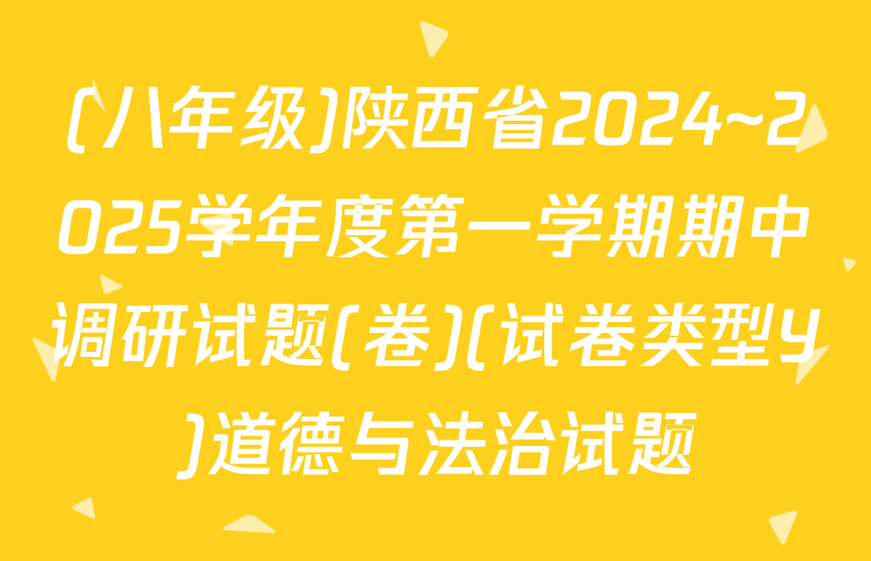 (八年级)陕西省2024~2025学年度第一学期期中调研试题(卷)(试卷类型Y)道德与法治试题