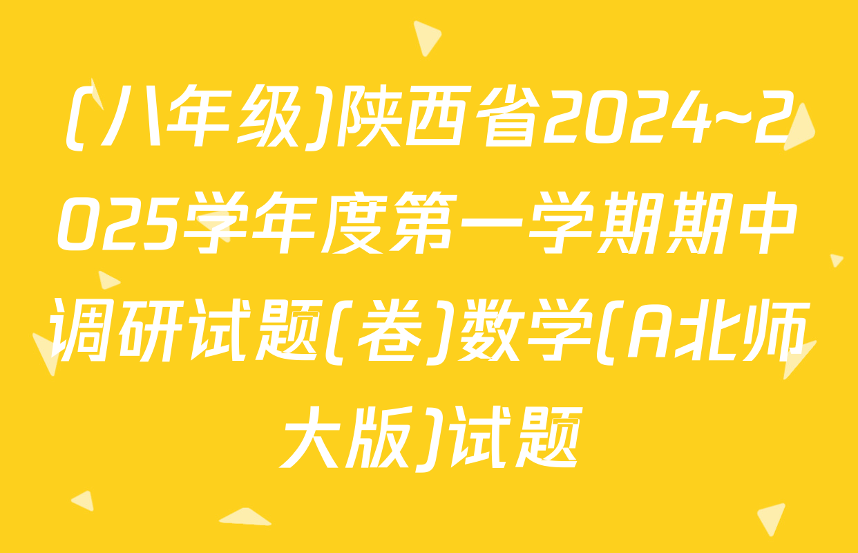 (八年级)陕西省2024~2025学年度第一学期期中调研试题(卷)数学(A北师大版)试题